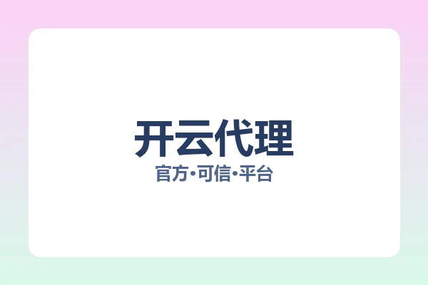 开云代理